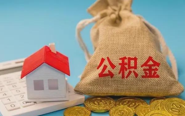 沁阳公积金提取代办